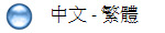 　中文 - 繁體