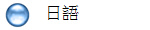 　日語